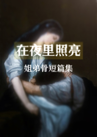 揉碎(骨科1v2)
