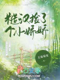 糙汉捡个小夫郎