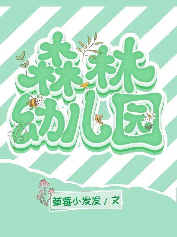 森林幼儿园招聘