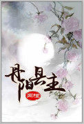丹阳县主小说阅读