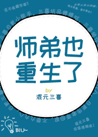 师弟也重生了穿书80章作话微博截图