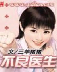 不良医生2