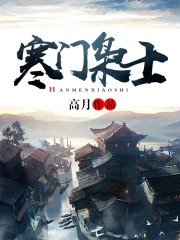 寒门枭士金峰结局